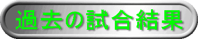 �ߋ��̎�������
