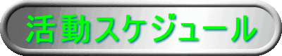 �����X�P�W���[��