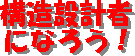 �\���݌v�҂ɂȂ낤�I