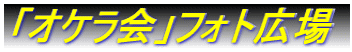 �u�I�P����v�t�H�g�L��