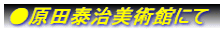 �����c�׎����p�قɂ�