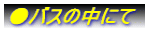 ���o�X�̒��ɂ�