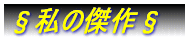 ���킽���̌��쁘