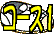 コース1・アイコン