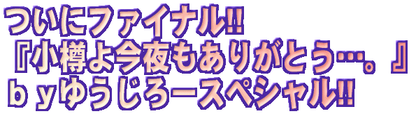 ���Ƀt�@�C�i��!!�w���M�捡������肪�Ƃ��x�����䂤����[�X�y�V����!!