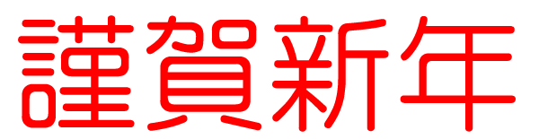 謹賀新年