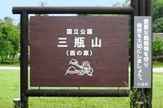 三瓶山西の原の看板