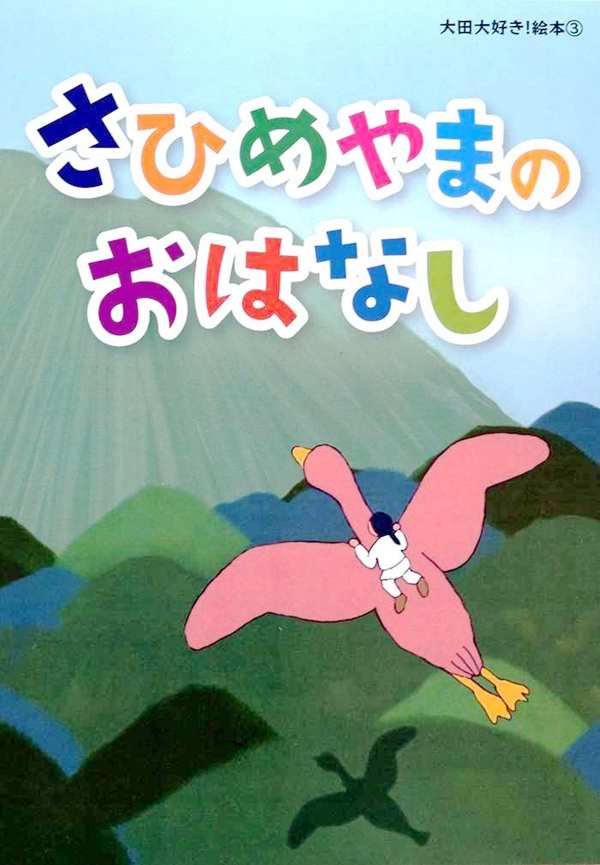 さひめやまのおはなし