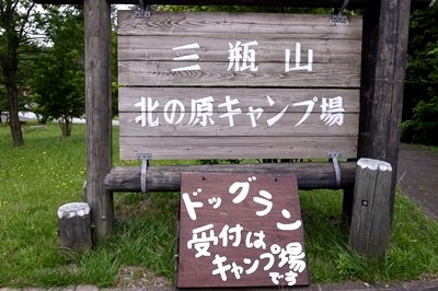 三瓶山北の原キャンプ場