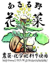あきる野花菜ラベル