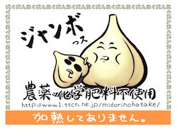 冷凍ジャンボにんにくラベル