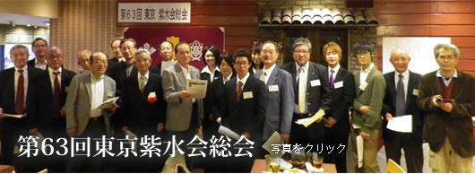 第63回東京紫水会総会