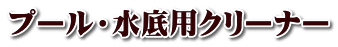 プール・水底用クリーナー