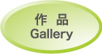 作品