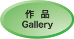 作品