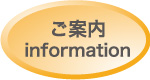 ご案内