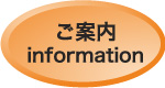 ご案内