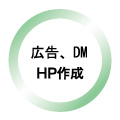 広告、DM、HP作成