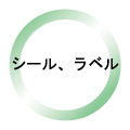 シール、ラベル
