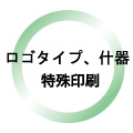 ロゴタイプ、什器、特殊印刷