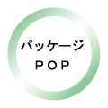 パッケージ、POP