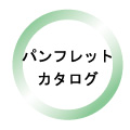 パフレット、カタログ