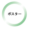 ポスター