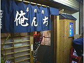 俺んち