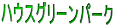 �n�E�X�O���[���p�[�N
