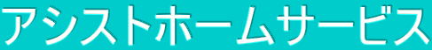 �A�V�X�g�z�[���T�[�r�X
