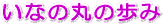 ���Ȃ̊ۂ̗��j�ł��B
