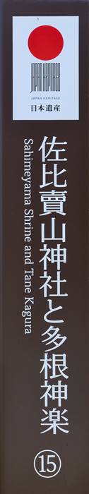 日本遺産・佐比売山神社と多根神楽