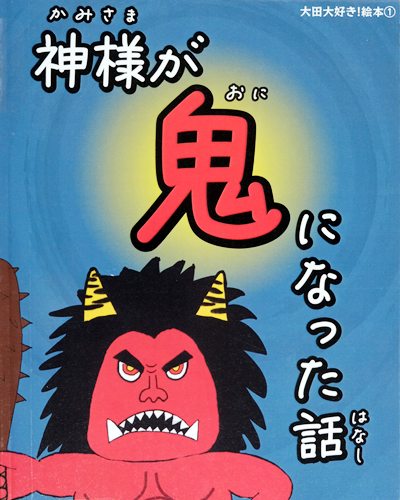 神様が鬼になった話