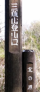 名号コース登山口