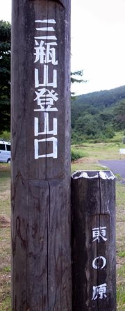 東の原コース登山口