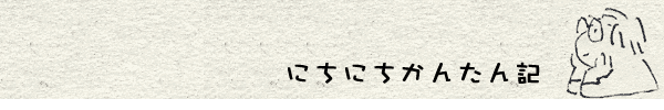 �ɂ��ɂ����񂽂�L�i�z�[���֖߂�j 