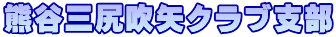 熊谷三尻吹矢クラブ支部