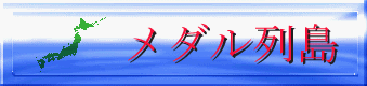 メダル列島ＢＢＳ