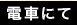 電車にて