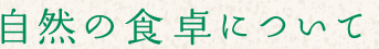 自然の食卓について