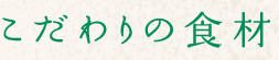 こだわりの食材