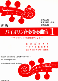 バイオリン合奏変奏曲集　鷲見三郎　鷲見四郎　鷲見五郎