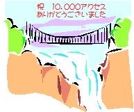 �j! 10000�A�N�Z�X���肪�Ƃ��������܂���