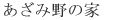 �����ݖ�̉� 