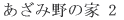 �����ݖ�̉ƂQ