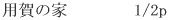 �p��̉�