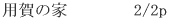 �p��̉�