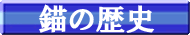 �d�̗��j