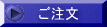 ご注文