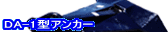 DA-1�^�X�g�b�N���X�A���J�[